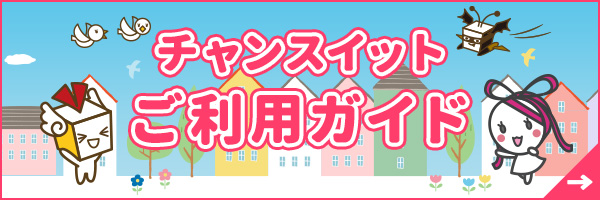 チャンスイットご利用ガイド