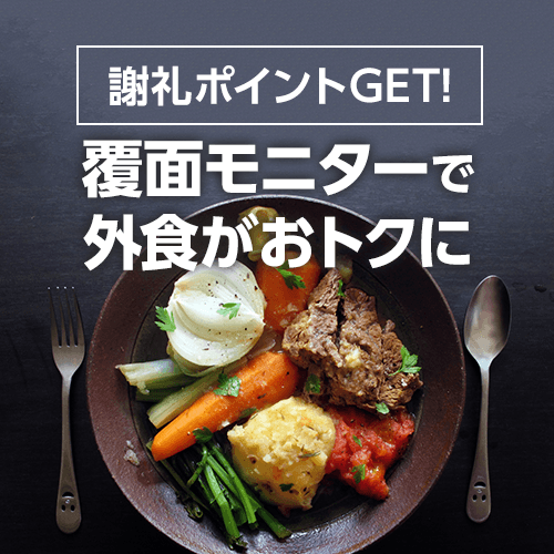 グルメモニター
