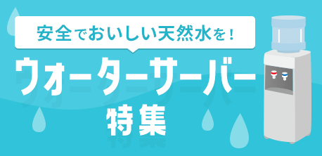 ウォーターサーバー特集