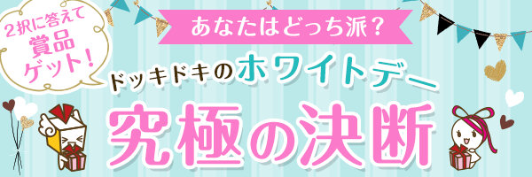 ホワイトデー究極の決断