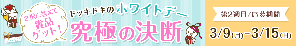 ホワイトデー究極の決断