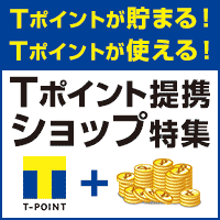 Tポイント提携ショップ特集