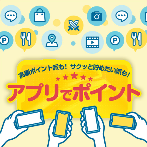 アプリで貯める♪