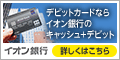 イオン銀行「デビット」