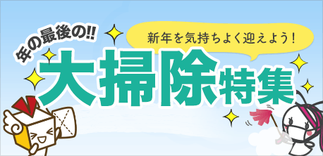 大掃除特集