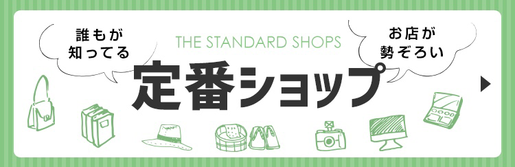 定番ショップ