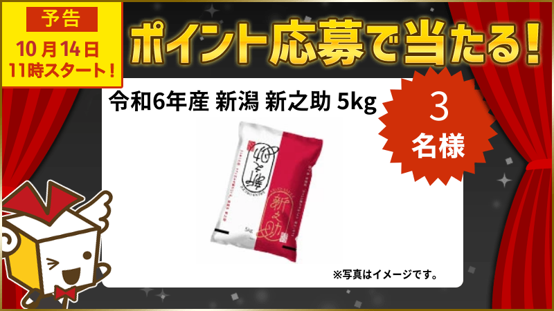 令和6年産 新潟 新之助 5kg