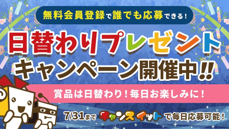 エブリデーキャンペーン