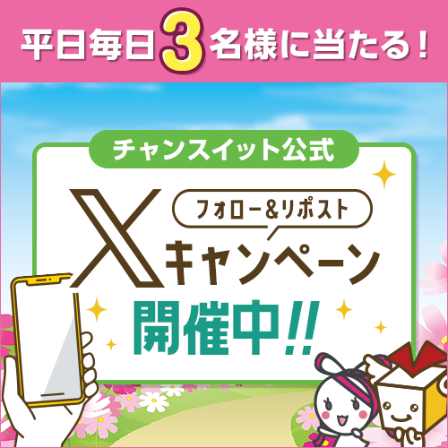 Xプレゼントキャンペーン