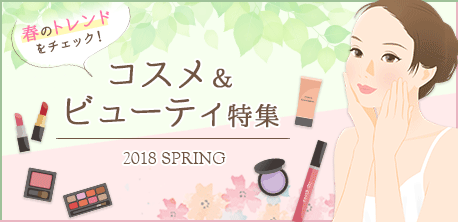 コスメ＆ビューティー特集