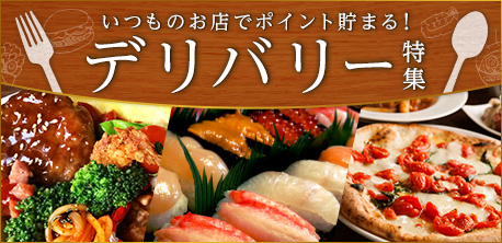 デリバリー特集