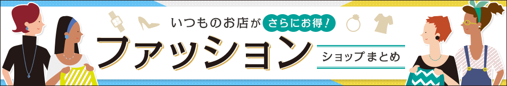 ファッション特集
