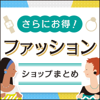 ファッション特集