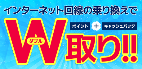 インターネット回線乗り換え特集