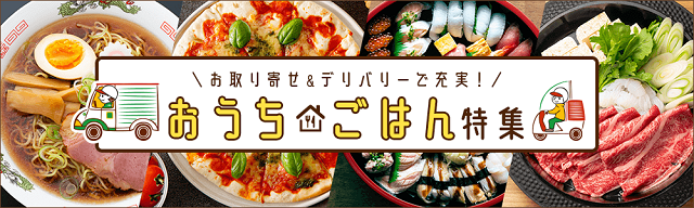 おうちごはん特集