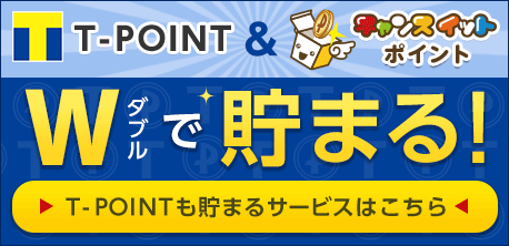 TポイントもWで貯まる！Tポイントサービス一覧
