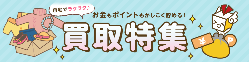 買取サービス特集