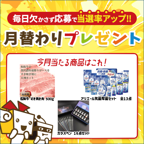 毎月豪華賞品が当たるキャンペーン