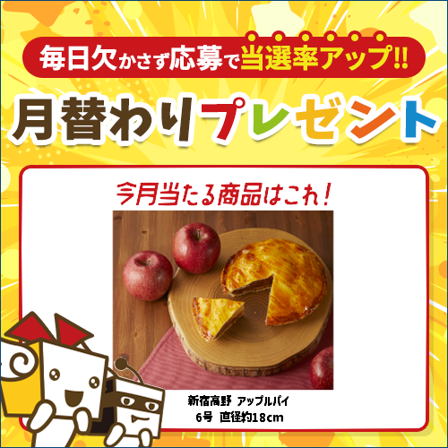 毎月豪華賞品が当たるキャンペーン