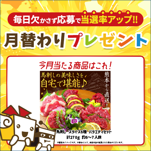 毎月豪華賞品が当たるキャンペーン