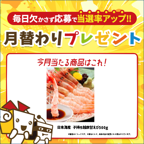 毎月豪華賞品が当たるキャンペーン