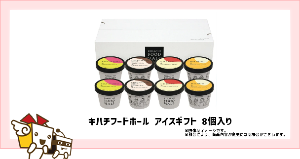 キハチフードホール アイスギフト 8個入り