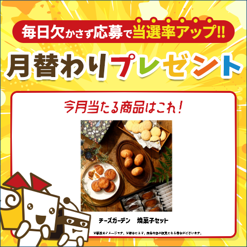 毎月豪華賞品が当たるキャンペーン