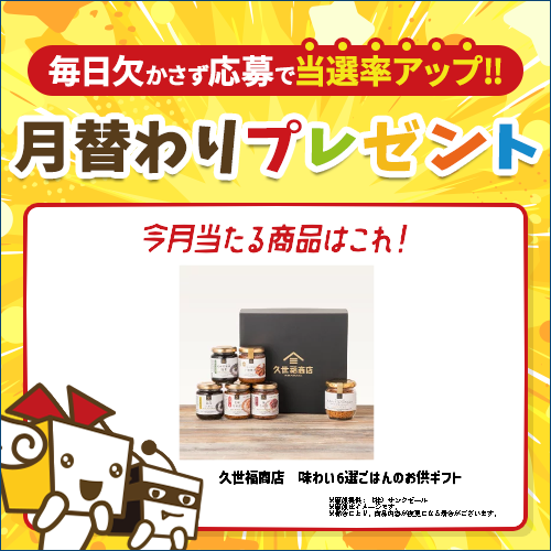 毎月豪華賞品が当たるキャンペーン