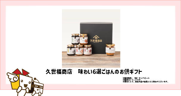久世福商店　味わい6選ごはんのお供ギフト