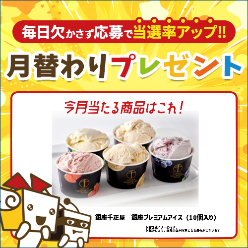 毎月豪華賞品が当たるキャンペーン