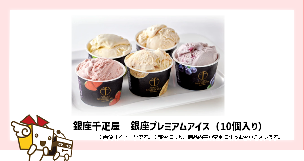 銀座千疋屋　銀座プレミアムアイス（10個入り）