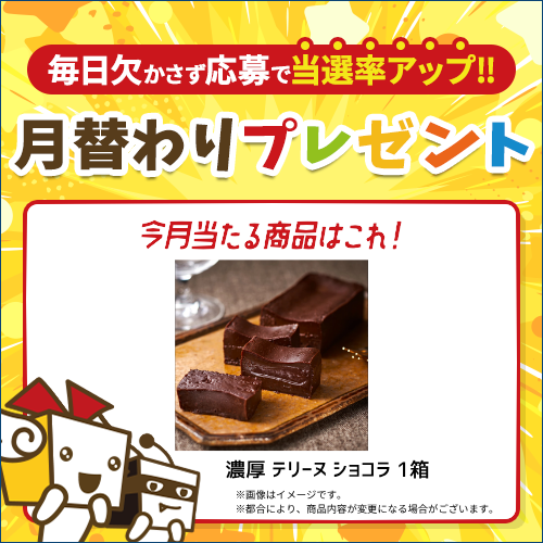 毎月豪華賞品が当たるキャンペーン