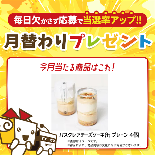毎月豪華賞品が当たるキャンペーン