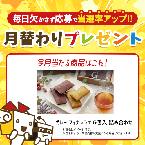 毎月豪華賞品が当たるキャンペーン