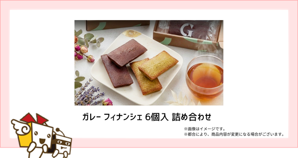 ガレー フィナンシェ 6個入 詰め合わせ