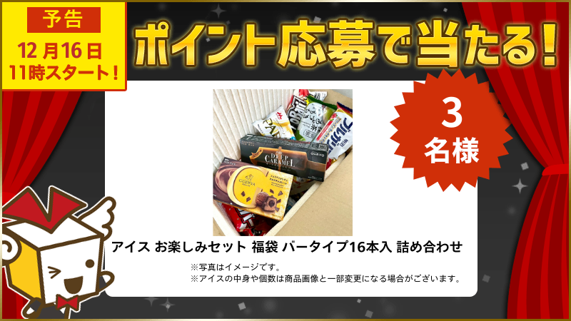 アイス お楽しみセット 福袋 バータイプ16本入 詰め合わせ