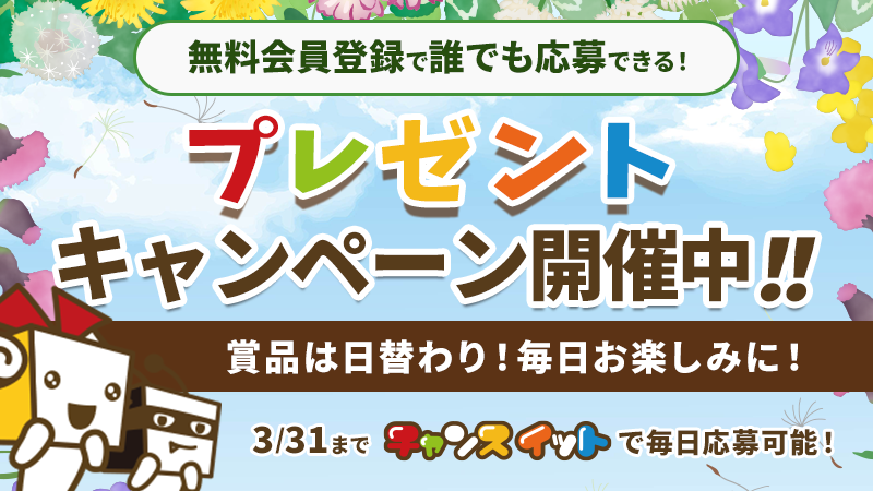 エブリデーキャンペーン