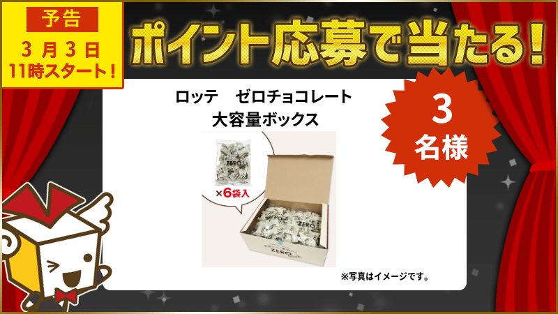 ロッテ ゼロチョコレート 大容量ボックス