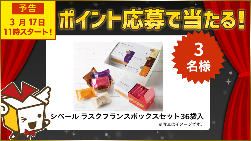 シベール ラスクフランスボックスセット36袋入
