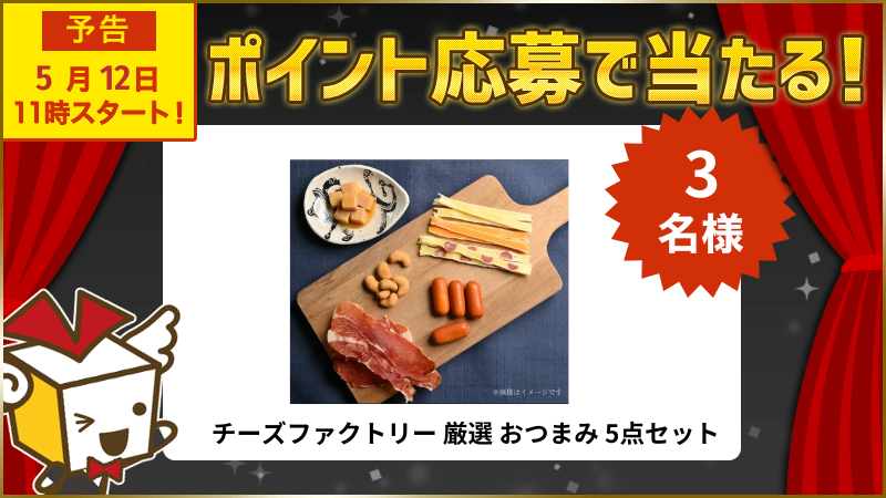 チーズファクトリー 厳選 おつまみ 5点セット