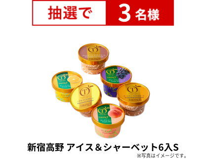 新宿高野 アイス＆シャーベット6入S
