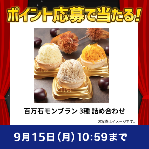 2025年9月ポイントで応募キャンペーン①(百万石モンブラン 3種 詰め合わせ)
