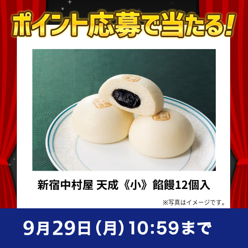 2025年9月ポイントで応募キャンペーン②(新宿中村屋 天成《小》餡饅12個入)