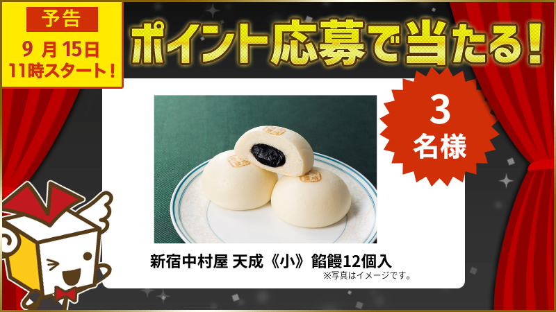 新宿中村屋 天成《小》餡饅12個入