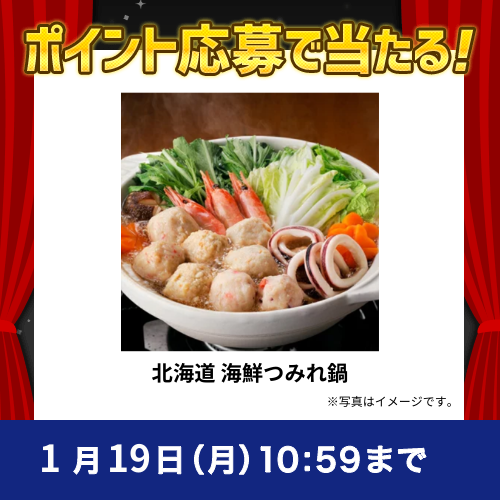 2026年1月ポイントで応募キャンペーン①(北海道 海鮮つみれ鍋)