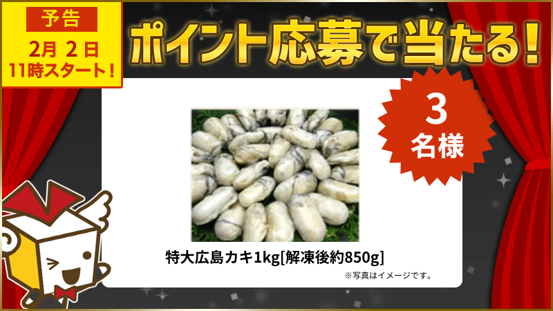 特大広島カキ1kg[解凍後約850g]