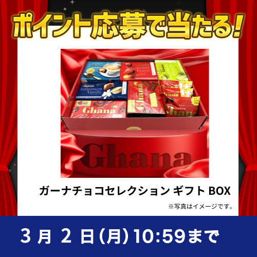 2026年2月ポイントで応募キャンペーン②(ガーナチョコセレクション ギフト BOX)