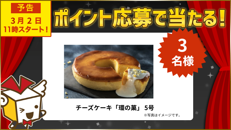 チーズケーキ「環の菓」 5号