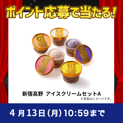 2026年4月ポイントで応募キャンペーン①新宿高野  アイスクリームセットA 