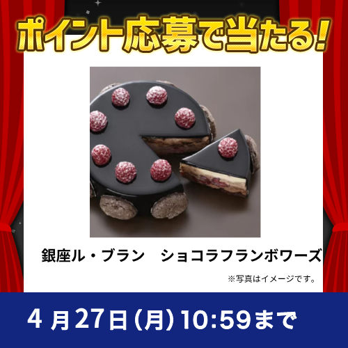 2026年4月ポイントで応募キャンペーン②銀座ル・ブラン　ショコラフランボワーズ